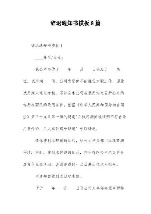 辞退通知书模板8篇