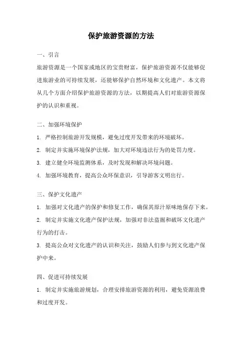 保护旅游资源的方法