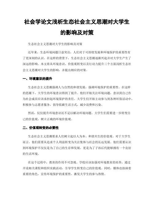 社会学论文浅析生态社会主义思潮对大学生的影响及对策
