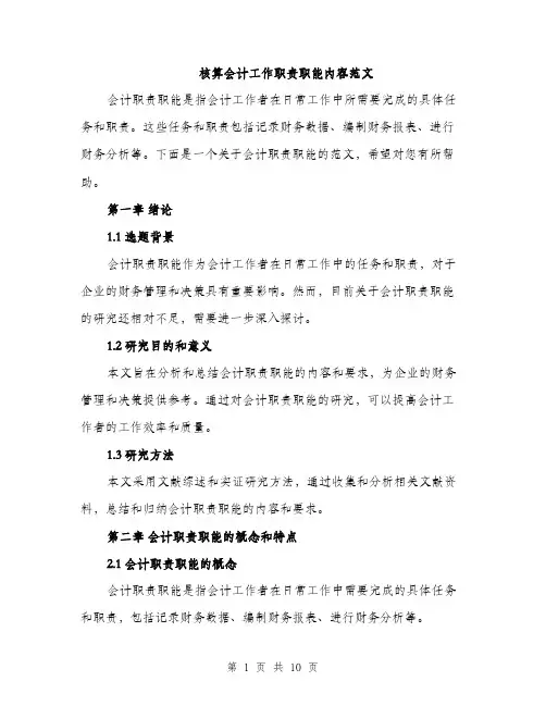 核算会计工作职责职能内容范文（3篇）