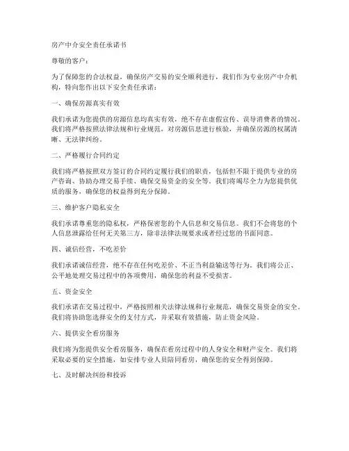 房产中介安全责任承诺书