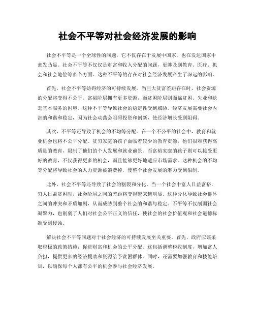 社会不平等对社会经济发展的影响