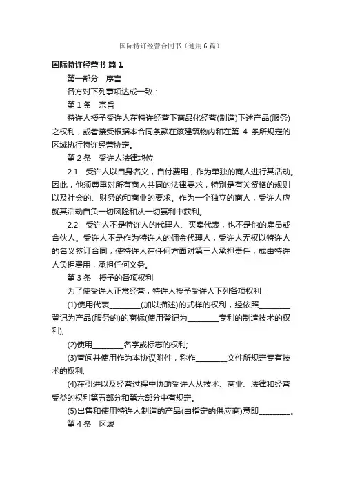 国际特许经营合同书（通用6篇）