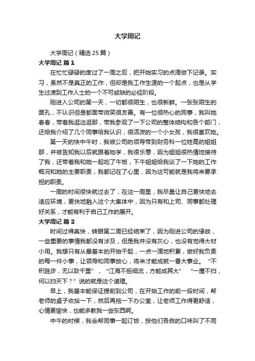 大学周记（精选25篇）