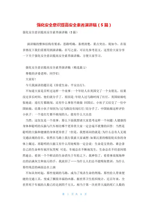 强化安全意识提高安全素养演讲稿(5篇)