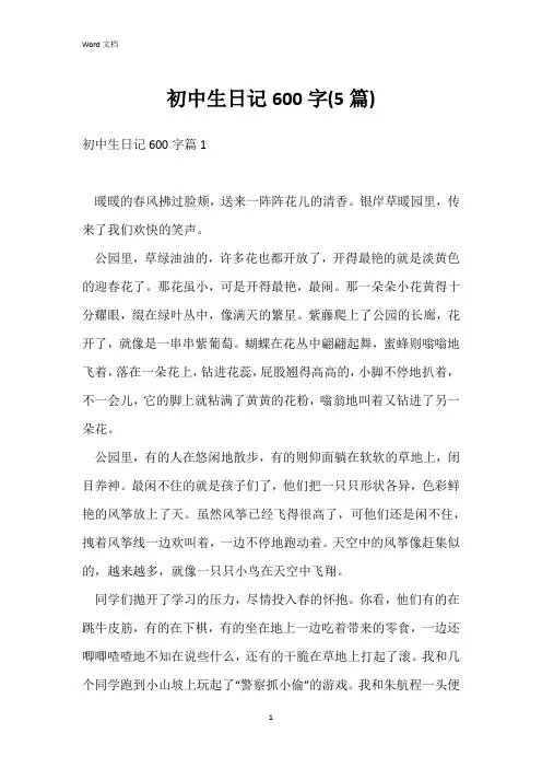 初中生日记600字(5篇)