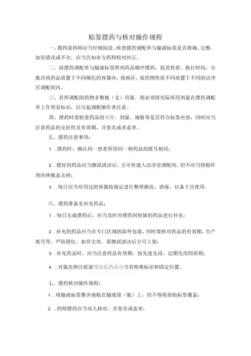 药学部贴签摆药与核对操作规程
