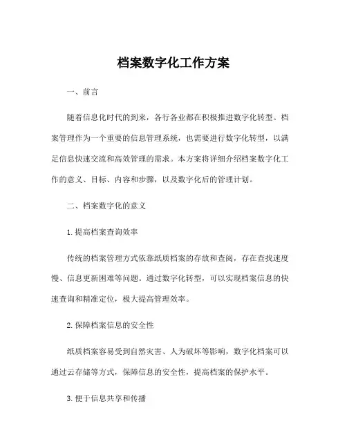 档案数字化工作方案