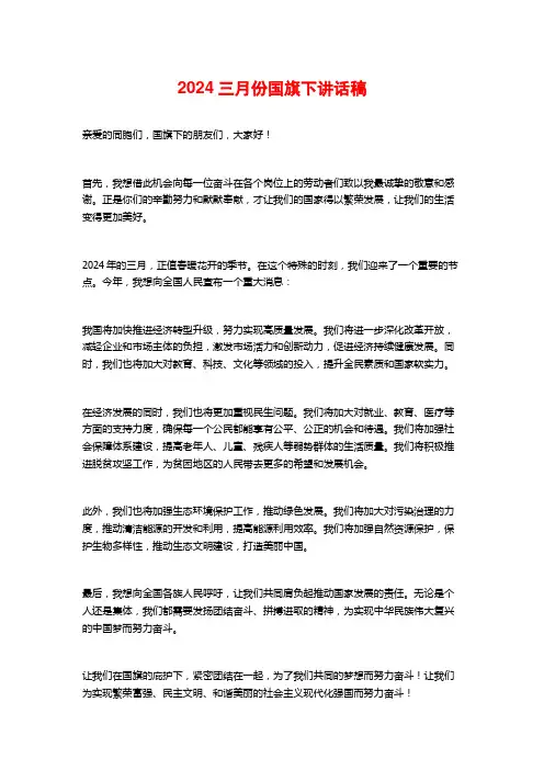 2024三月份国旗下讲话稿