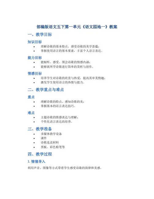 部编版语文五下第一单元《《语文园地一》教案