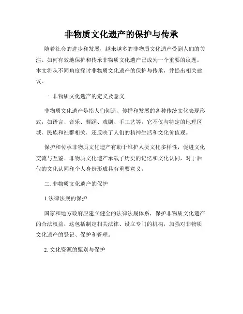 非物质文化遗产的保护与传承