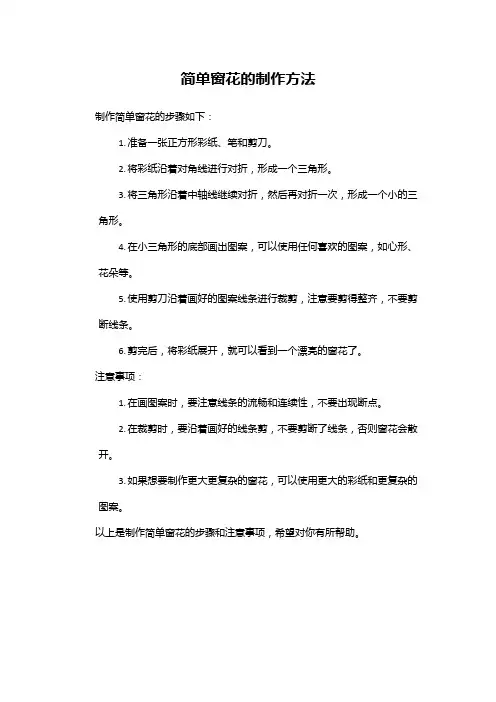 简单窗花的制作方法
