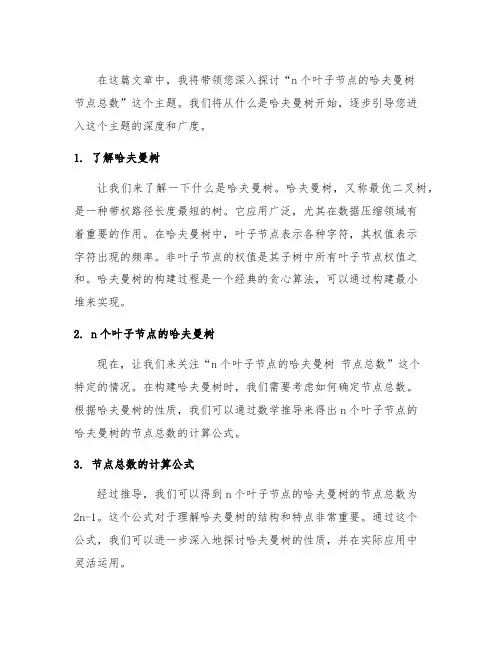 n个叶子节点的哈夫曼树 节点总数