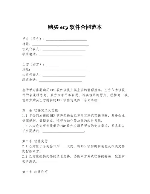 购买erp软件合同范本