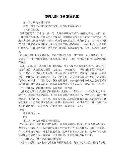 职高入团申请书(精选多篇)