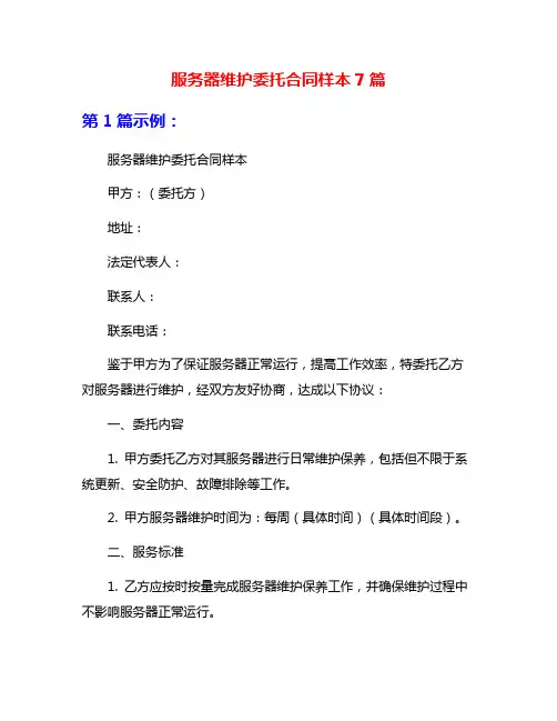 服务器维护委托合同样本7篇