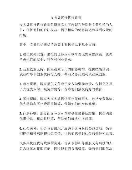 义务兵优抚优待政策
