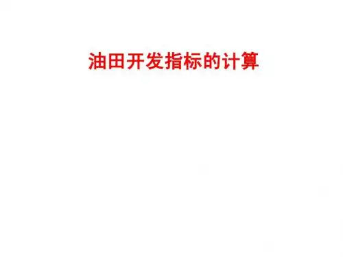 油田开发指标的计算