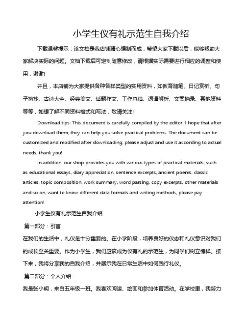 小学生仪有礼示范生自我介绍