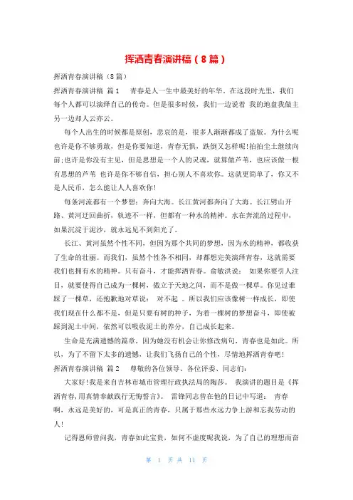 挥洒青春演讲稿(8篇)