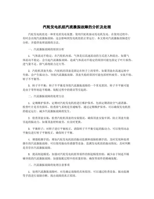 汽轮发电机组汽流激振故障的分析及处理