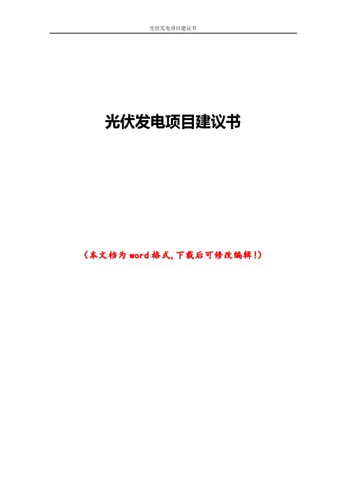 光伏发电项目建议书