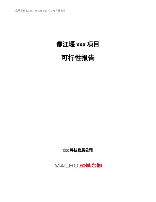 都江堰项目可行性报告
