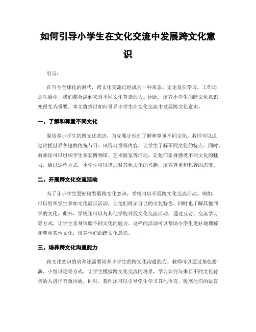 如何引导小学生在文化交流中发展跨文化意识