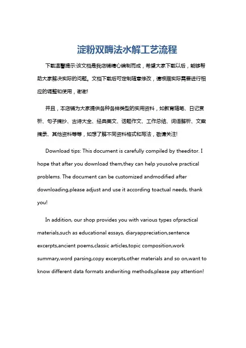 淀粉双酶法水解工艺流程