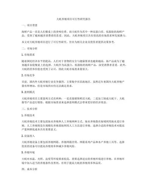 大蚝养殖项目可行性研究报告