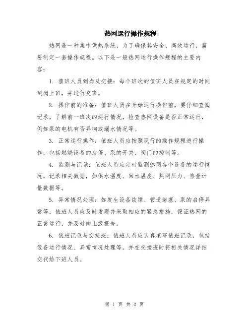 热网运行操作规程