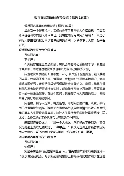 银行面试简单的自我介绍（精选16篇）