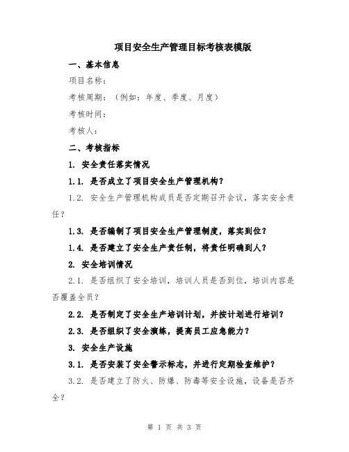 项目安全生产管理目标考核表模版