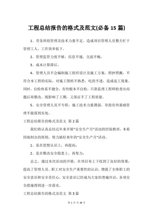 工程总结报告的格式及范文(必备15篇)_1
