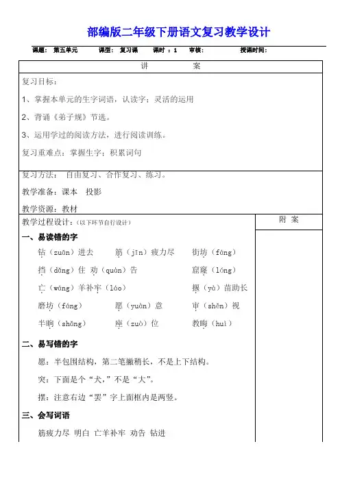 【部编人教版】小学二年级下册语文第五单元复习课教学设计
