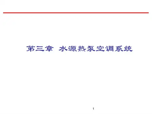 水源热泵空调系统