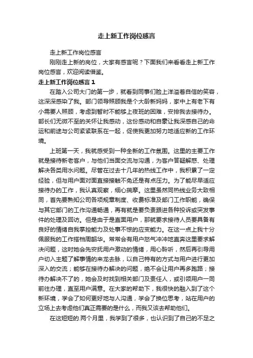 走上新工作岗位感言