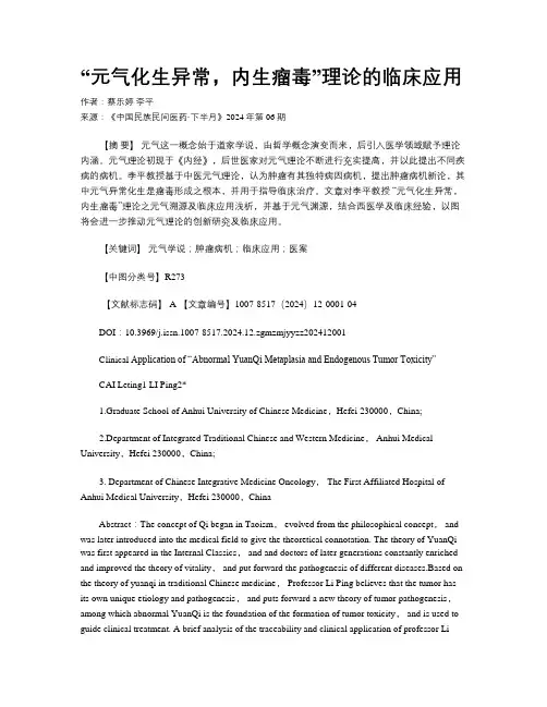  “元气化生异常，内生瘤毒”理论的临床应用