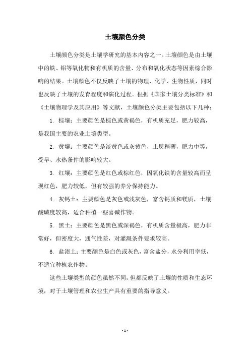 土壤颜色分类