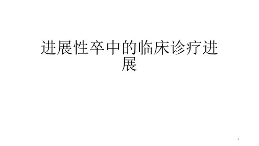 进展性卒中的临床诊疗进展ppt课件
