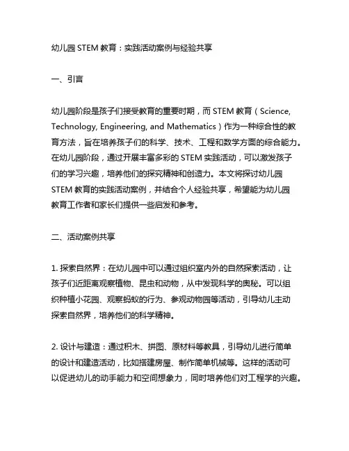 幼儿园STEM教育：实践活动案例与经验分享