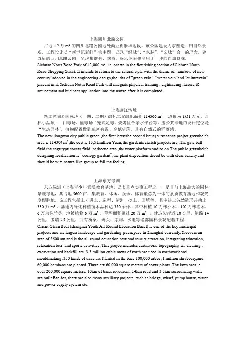 上海一些公园 中英文介绍