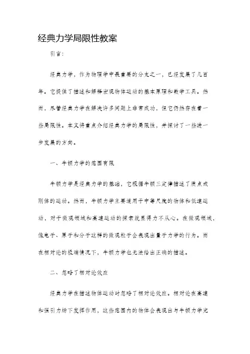 经典力学局限性教案