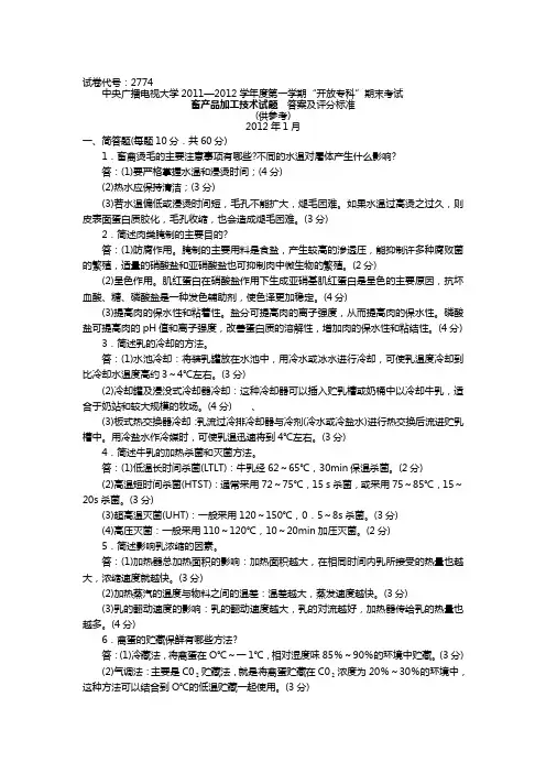 完整word版,电大《畜产品加工技术》真题及答案三,推荐文档