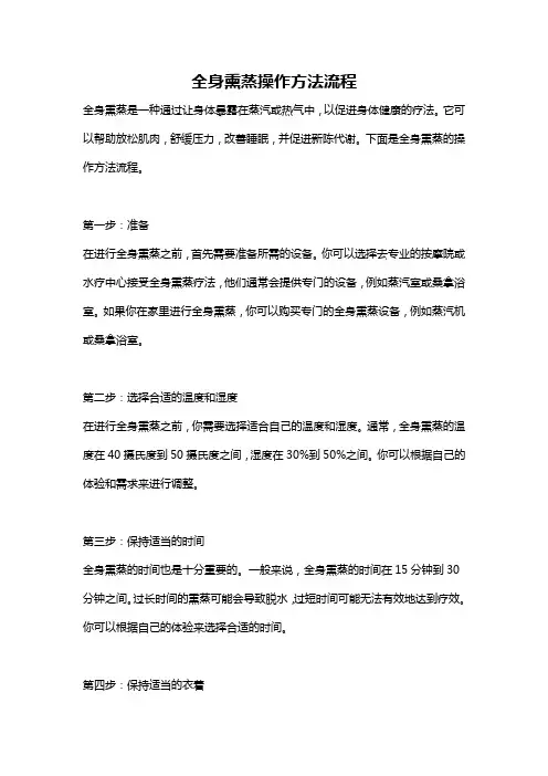 全身熏蒸操作方法流程