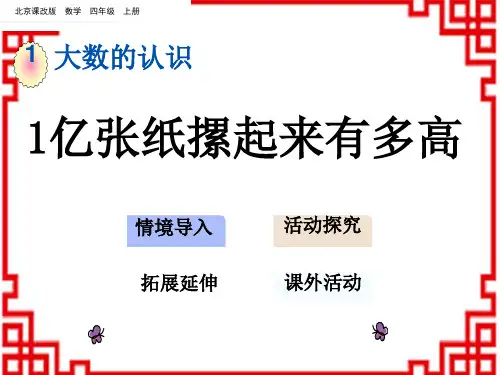 北京课改版数学四年级上册 第1单元 大数的认识 6 1亿张纸摞起来有多高