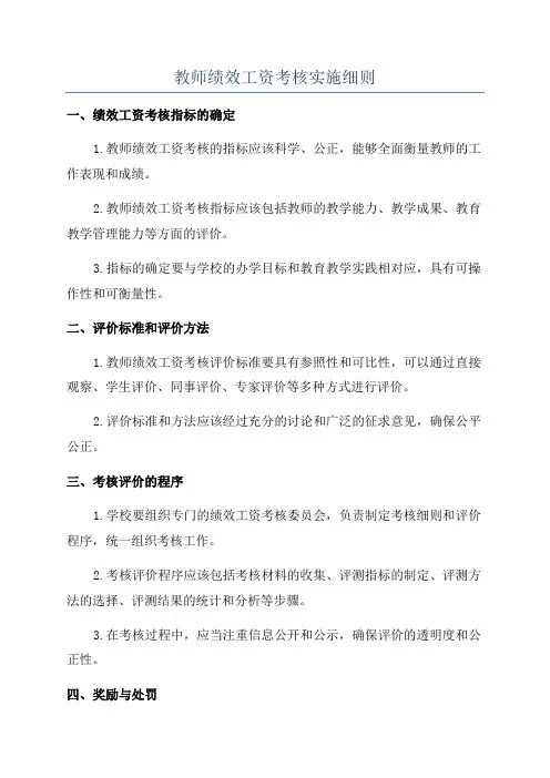 教师绩效工资考核实施细则