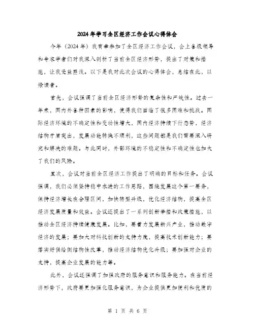 2024年学习全区经济工作会议心得体会(三篇)