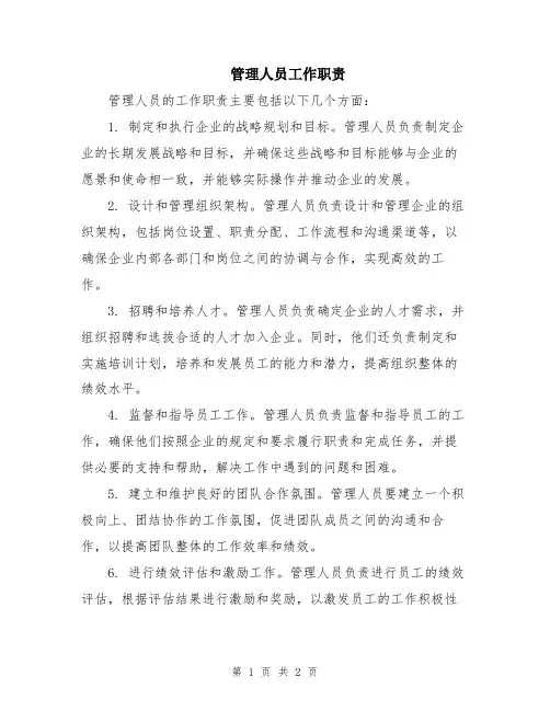 管理人员工作职责