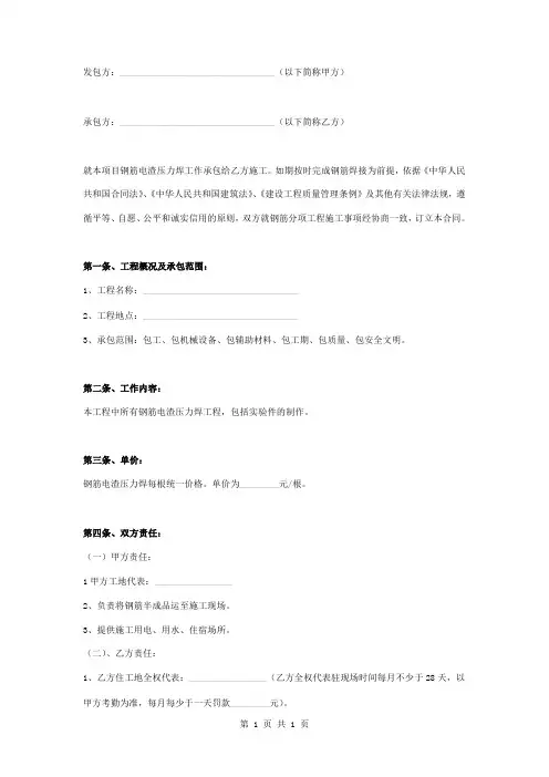 街道钢筋电渣压力焊工程劳务承包合同协议书范本模板